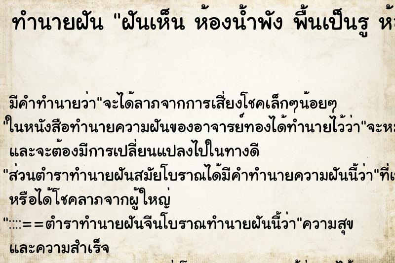 ทำนายฝันทำนายฝันฝันเห็นห้องน้ำพังพื้นเป็นรูห้องน้ำพังพื้นเป็นรู